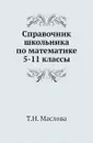 Справочник школьника по математике 5-11 классы - Т.Н. Маслова