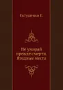 Не умирай прежде смерти. Ягодные места - Е. Евтушенко