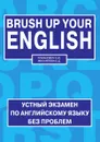 Brush up your english = Освежи свой английский - Е.Д. Михайлова, А.Ю. Романович