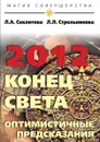 2012: конец света — оптимистичные предсказания - Секлитова, Л.Л. Стрельникова