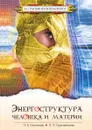 Энергоструктура человека и материи - Секлитова, Л.Л. Стрельникова