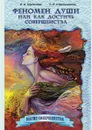 Феномен души, или как достичь совершенства - Секлитова, Л.Л. Стрельникова