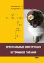 Оригинальные конструкции источников питания - А.П. Кашкаров, А.С. Колдунов