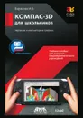 КОМПАС-3D для школьников. Черчение и компьютерная графика - И.В. Баранова