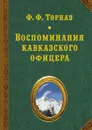 Воспоминания кавказского офицера - Ф. Торнау