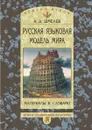 Русская языковая модель мира. Материалы к словарю - А.Д. Шмелев