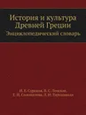 История и культура Древней Греции. Энциклопедический словарь - Л.И. Таруашвили, И.Е. Суриков, В.С. Ленская, Е.И. Соломатина