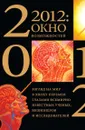 2012: окно возможностей. Взгляд на мир в эпоху перемен глазами всемирно известных ученых, визионеров и исследователей - Г. Брейден, Питер Рассел, Э. Ласло