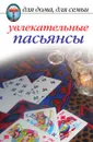 Увлекательные пасьянсы - Е.Л. Исаева