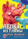 Лепка из глины для детей - С.Ю. Ращупкина