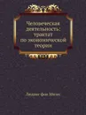 Человеческая деятельность: трактат по экономической теории - Л. фон Мизес