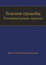 Томские трущобы. Уголовный роман-хроника - В.В. Курицын