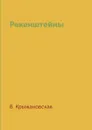 Рекенштейны - В. Крыжановская