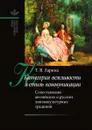 Категория вежливости и стиль коммуникации. Сопоставление английских и русских лингвокультурных традиций - Т.В. Ларина