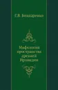 Мифология пространства древней Ирландии - Г. В. Бондаренко