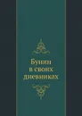Бунин в своих дневниках - И. Бунин