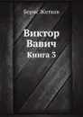 Виктор Вавич. Книга 3 - Б. Житков