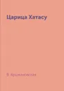 Царица Хатасу - В. Крыжановская