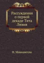 Рассуждения о первой декаде Тита Ливия - Н. Макиавелли