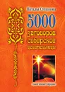 5000 заговоров сибирской целительницы - Степанова Н.И.