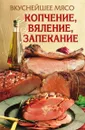 Вкуснейшее мясо. Копчение, вяление, запекание - Е.А. Бойко