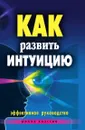 Как развить интуицию. Эффективное руководство - Е.А. Разумовская