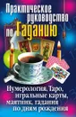 Практическое руководство по Гаданию. Нумерология, Таро, игральные карты, маятник, гадания по дням рождения - И.А. Зайцева