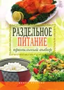 Раздельное питание. Правильный выбор - И.И. Ульянова