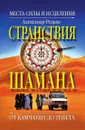 Странствия шамана. Места силы и исцеления. От Камчатки до Тибета - А.П. Редько