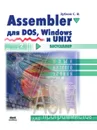 Assembler для DOS, Windows и Unix - С.В. Зубков