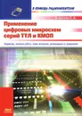 Применение цифровых микросхем серий ТТЛ и КМОП - С.А. Бирюков