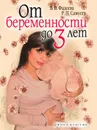 От беременности до 3 лет - В.В. Фадеева, Р.П. Самусев