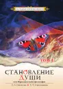 Становление Души или Парадоксальная Философия. Том 1 - Секлитова