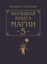 Большая книга магии - 5 - Степанова Н.И.