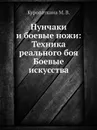 Нунчаки и боевые ножи: Техника реального боя Боевые искусства - М.В. Куропаткина