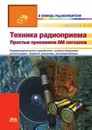 Техника радиоприема: простые приемники АМ сигналов - В.Т. Поляков