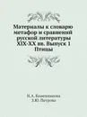 Материалы к словарю метафор и сравнений русской литературы XIX-XX вв. Выпуск 1. Птицы - Н.А. Кожевникова, З.Ю. Петрова