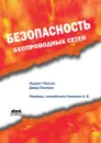 Безопасность беспроводных сетей - М. Мерритт, Д. Поллино, А.В. Семенова