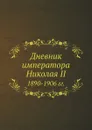 Дневник императора Николая II 1890-1906 гг. - Николай