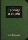 Свобода и евреи - А.С. Шмаков