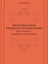 Настольная книга для русских сельских хозяев. Том 3. Выпуск 2. Хозяйство в русских лесах - Ф.К. Арнольд, А. П. Людоговский, Р. И. Шредер, И. А. Стебут, Н. Н. Чернопятов, А. А. Фадеев