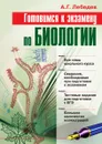 Готовимся к экзамену по биологии - А.Г. Лебедев