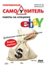 Современный самоучитель работы на аукционе eBay - Д.В. Байков, В.Д. Байков