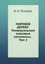Мировое дерево. Универсальные знаковые комплексы. Том 2 - В.Н. Топоров