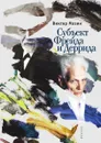 Субъект Фрейда и Деррида - В. Мазин