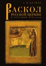 Раскол русской Церкви в середине XVII века - А.В. Крамер