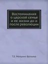 Воспоминания о царской семье и ее жизни до и после революции - Т.Е. Мельник-Боткина