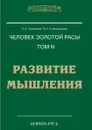 Человек Золотой расы. Том III. РАЗВИТИЕ МЫШЛЕНИЯ - Секлитова, Л.Л. Стрельникова