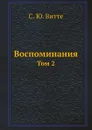 Воспоминания. Том 2 - С. Ю. Витте