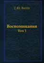 Воспоминания. Том 3 - С. Ю. Витте